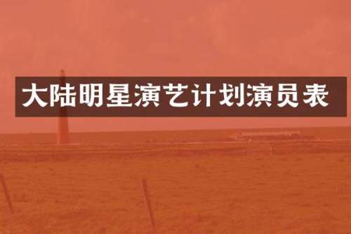 大陆明星演艺计划演员表