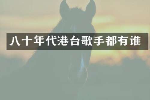 八十年代港台歌手都有谁