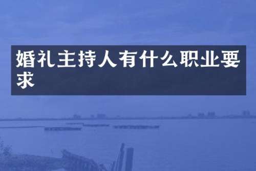 婚礼主持人有什么职业要求