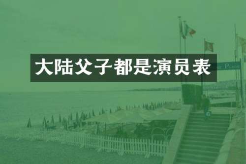 大陆父子都是演员表