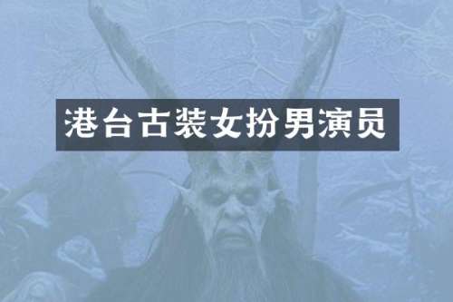港台古装女扮男演员