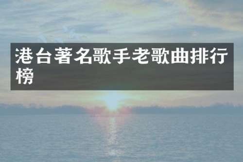 港台著名歌手老歌曲排行榜