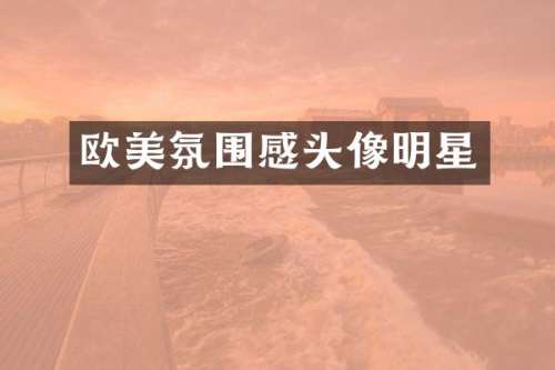 欧美氛围感头像明星