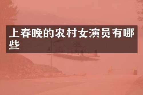 上的农演员有哪些