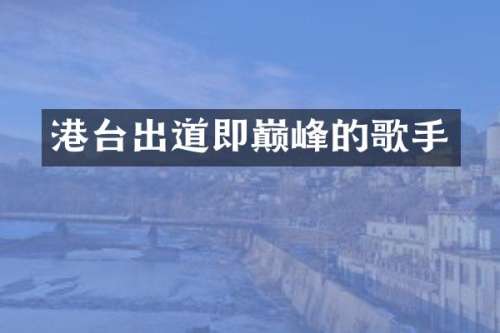 港台出道即巅峰的歌手