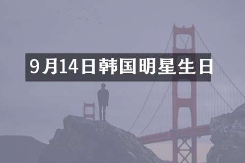 9月14日韩国明星生日