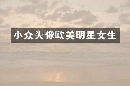 小众头像欧美明星女生