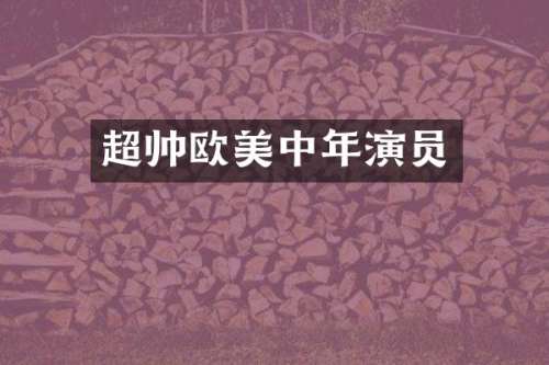 超帅欧美中年演员