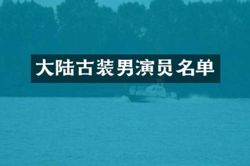 大陆古装男演员名单