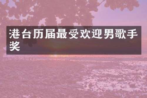 港台历届最受欢迎男歌手奖