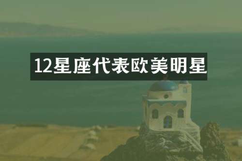 12星座代表欧美明星