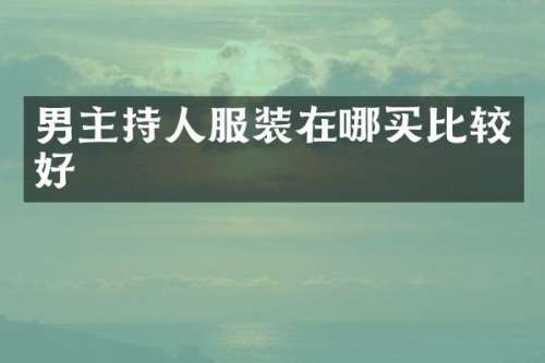 男主持人服装在哪买比较好