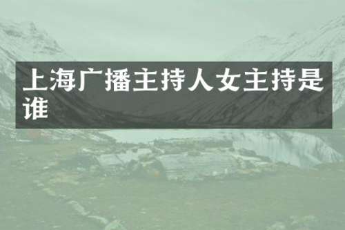 上海广播主持人女主持是谁