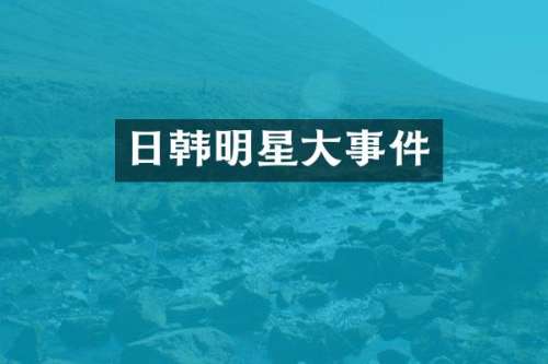 日韩明星大事件
