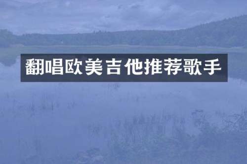 翻唱欧美吉他推荐歌手