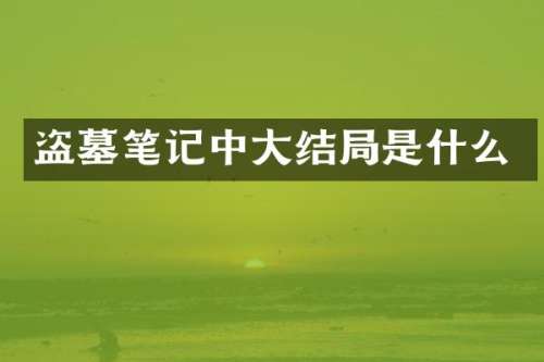 盗墓笔记中大结局是什么