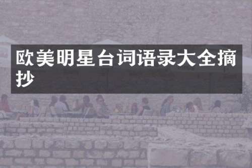 欧美明星台词语录大全摘抄