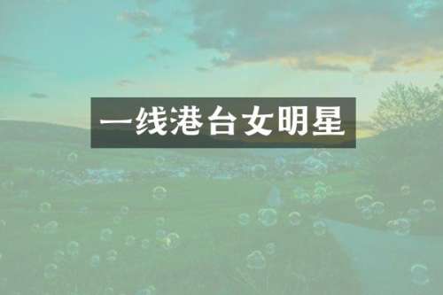 一线港台女明星