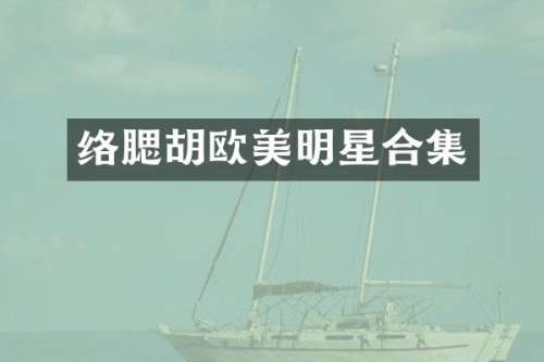 络腮胡欧美明星