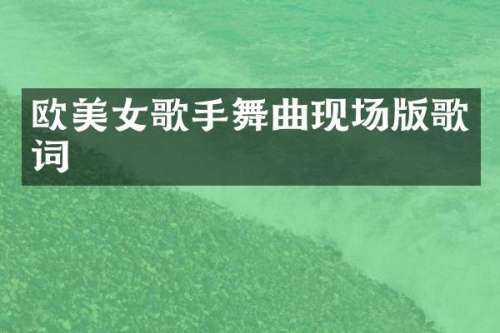 欧歌手舞曲现场版歌词