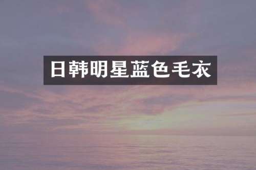 日韩明星蓝色毛衣