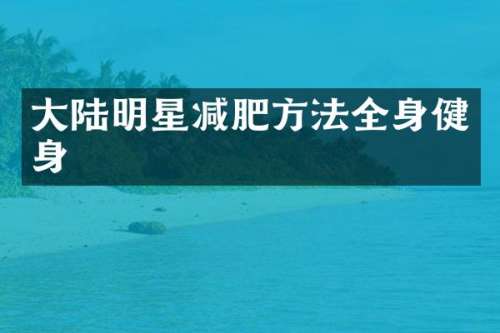 大陆明星减肥方法全身健身