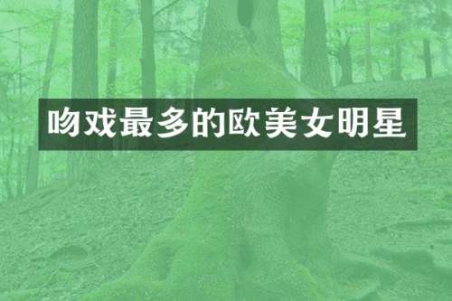 最多的欧明星