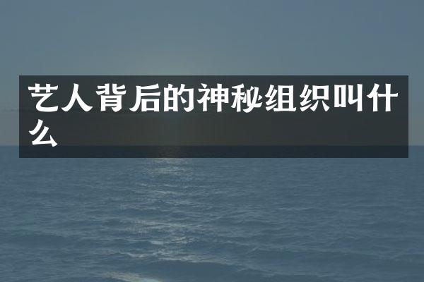 艺人背后的神秘组织叫什么