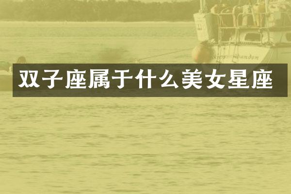双子座属于什么星座