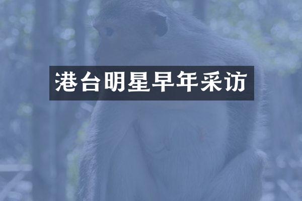 港台明星早年采访