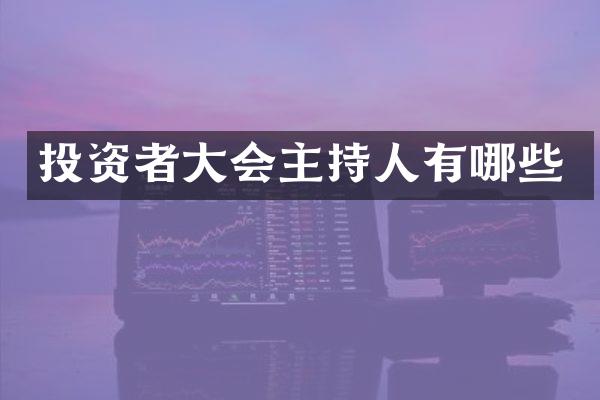 投资者大会主持人有哪些