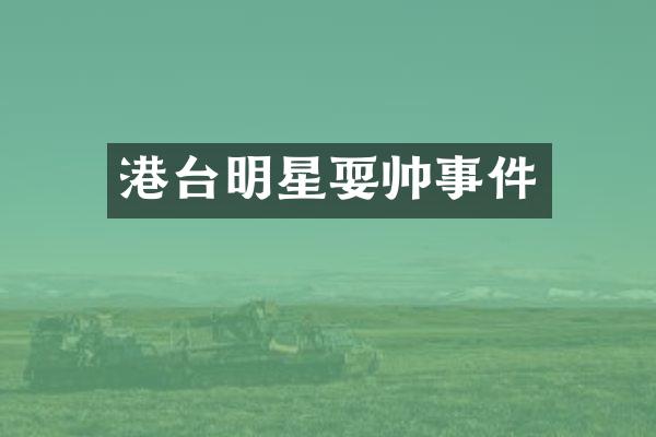 港台明星耍帅事件