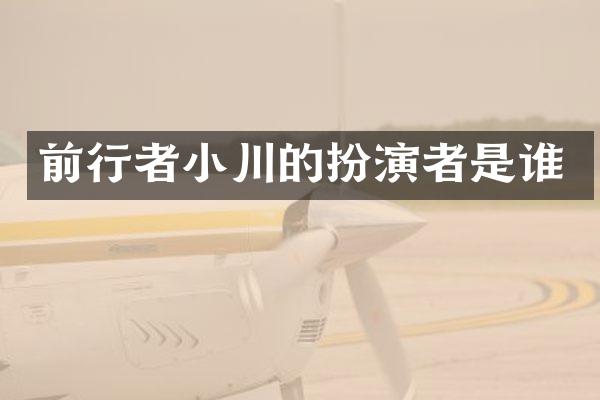 前行者小川的扮演者是谁