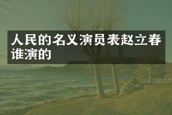 人民的名义演员表赵立春谁演的