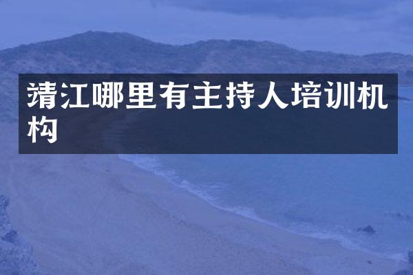 靖江哪里有主持人培训机构