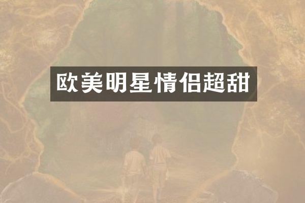 欧美明星情侣超甜