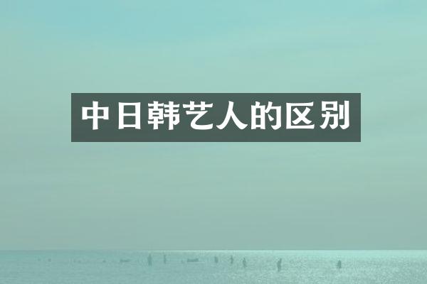 中日韩艺人的区别