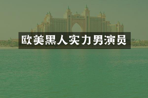 欧美黑人实力男演员
