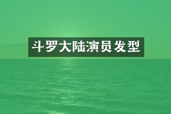 斗罗大陆演员发型