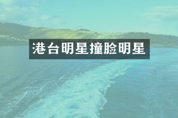 港台明星撞脸明星