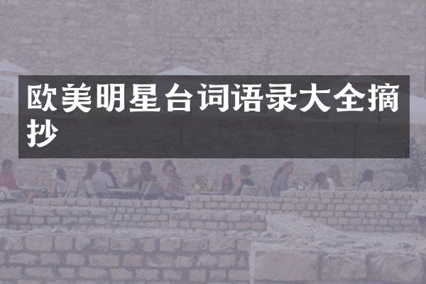 欧美明星台词语录大全摘抄
