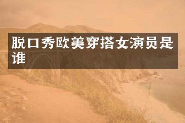 脱口秀欧美穿搭女演员是谁