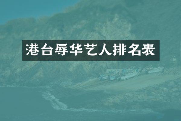 港台辱华艺人排名表