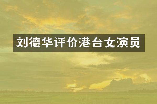 刘德华评价港台女演员