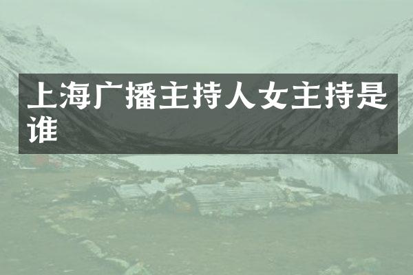 上海广播主持人女主持是谁