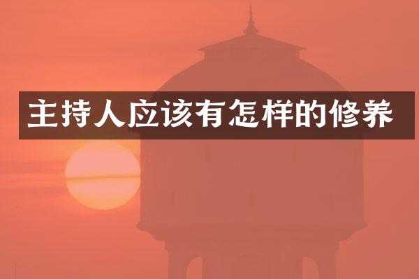 主持人应该有怎样的修养
