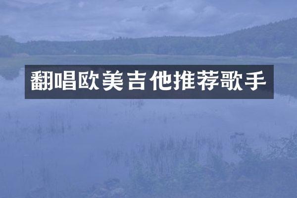 翻唱欧美吉他推荐歌手