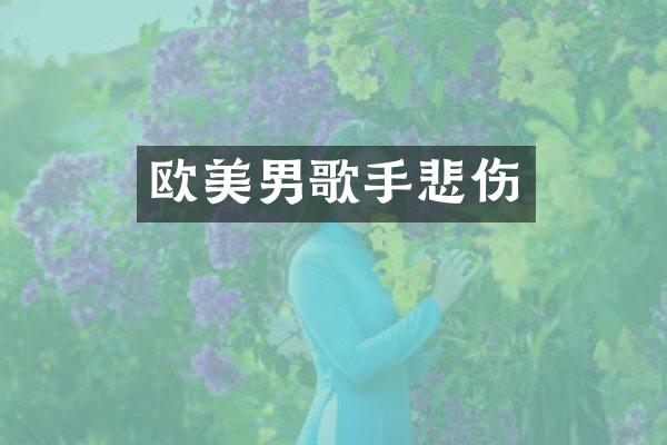 欧美男歌手悲伤