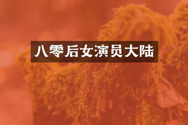 八零后女演员大陆