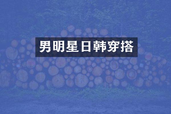 男明星日韩穿搭